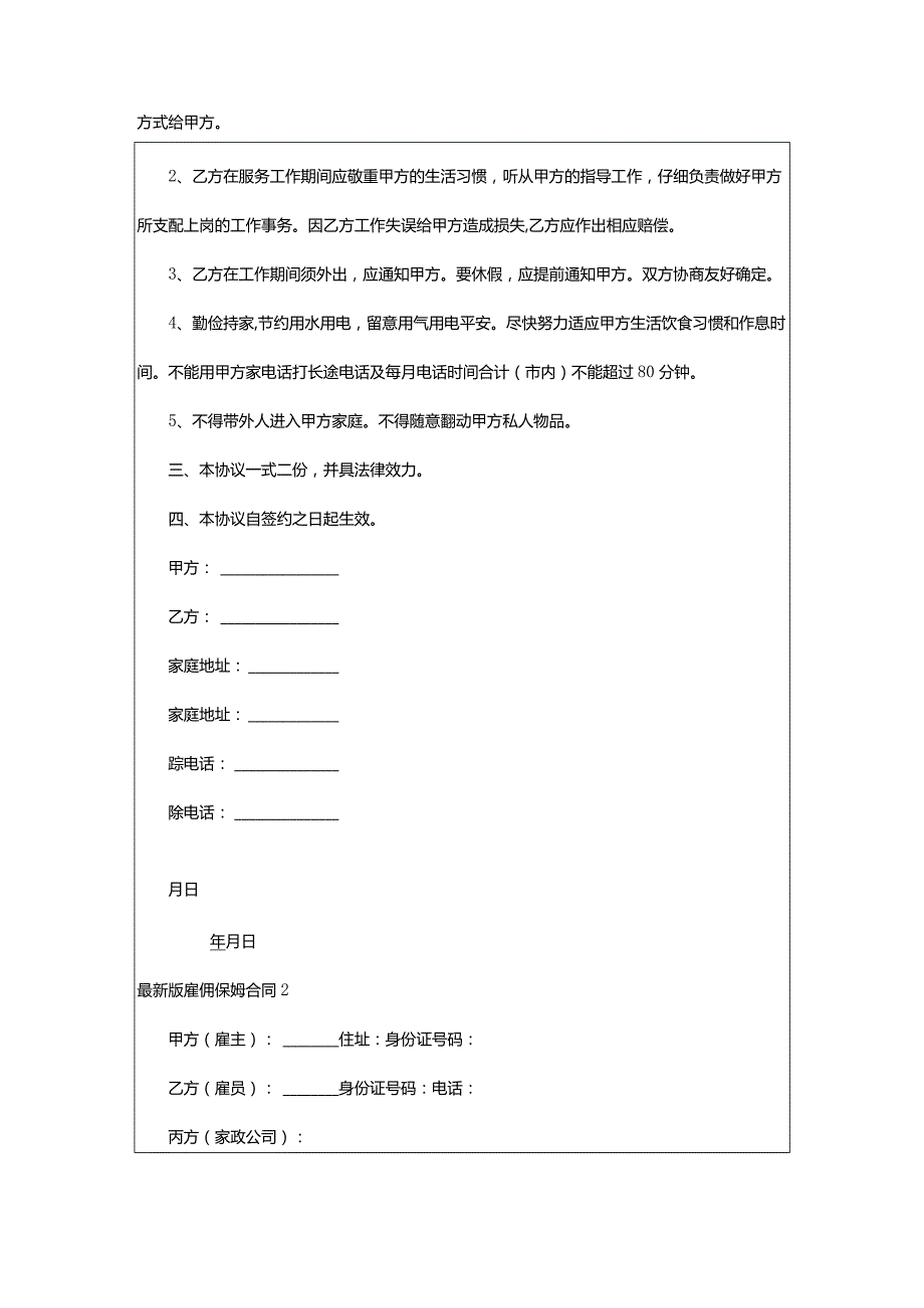 2024年最新版雇佣保姆合同.docx_第2页