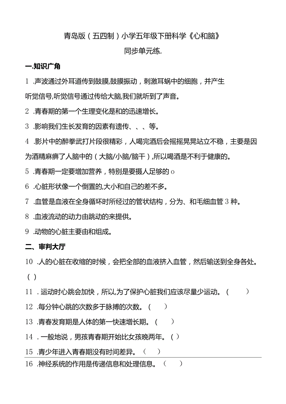 青岛版（五四制2017）小学五年级下册科学《心和脑》同步单元练(含答案）.docx_第1页