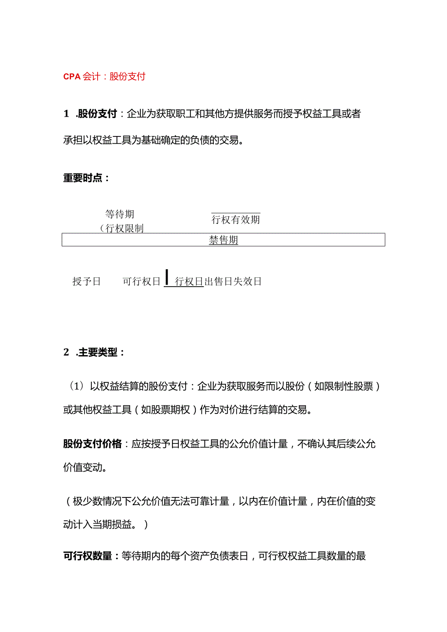 CPA会计：股份支付.docx_第1页