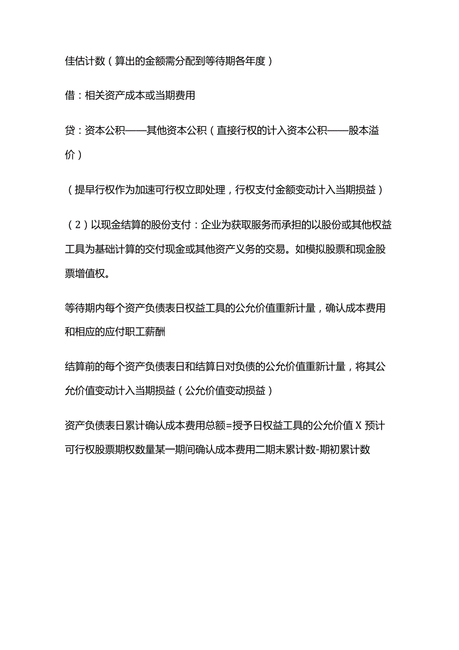 CPA会计：股份支付.docx_第2页