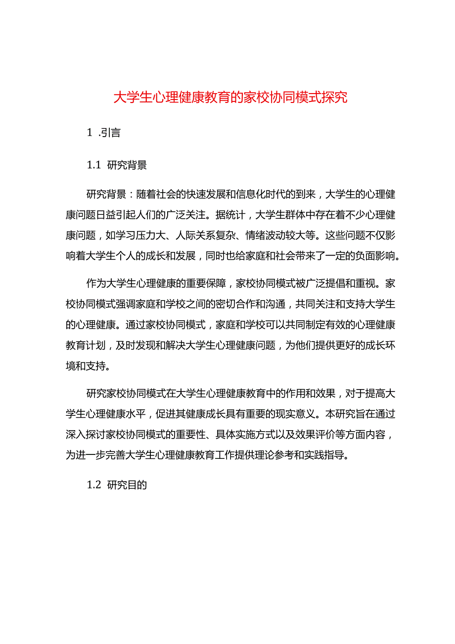 大学生心理健康教育的家校协同模式探究.docx_第1页