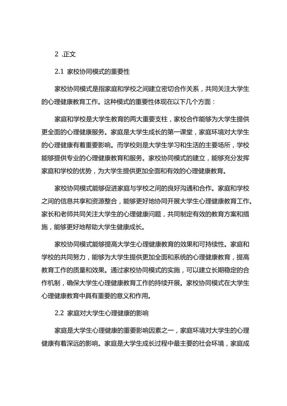 大学生心理健康教育的家校协同模式探究.docx_第3页