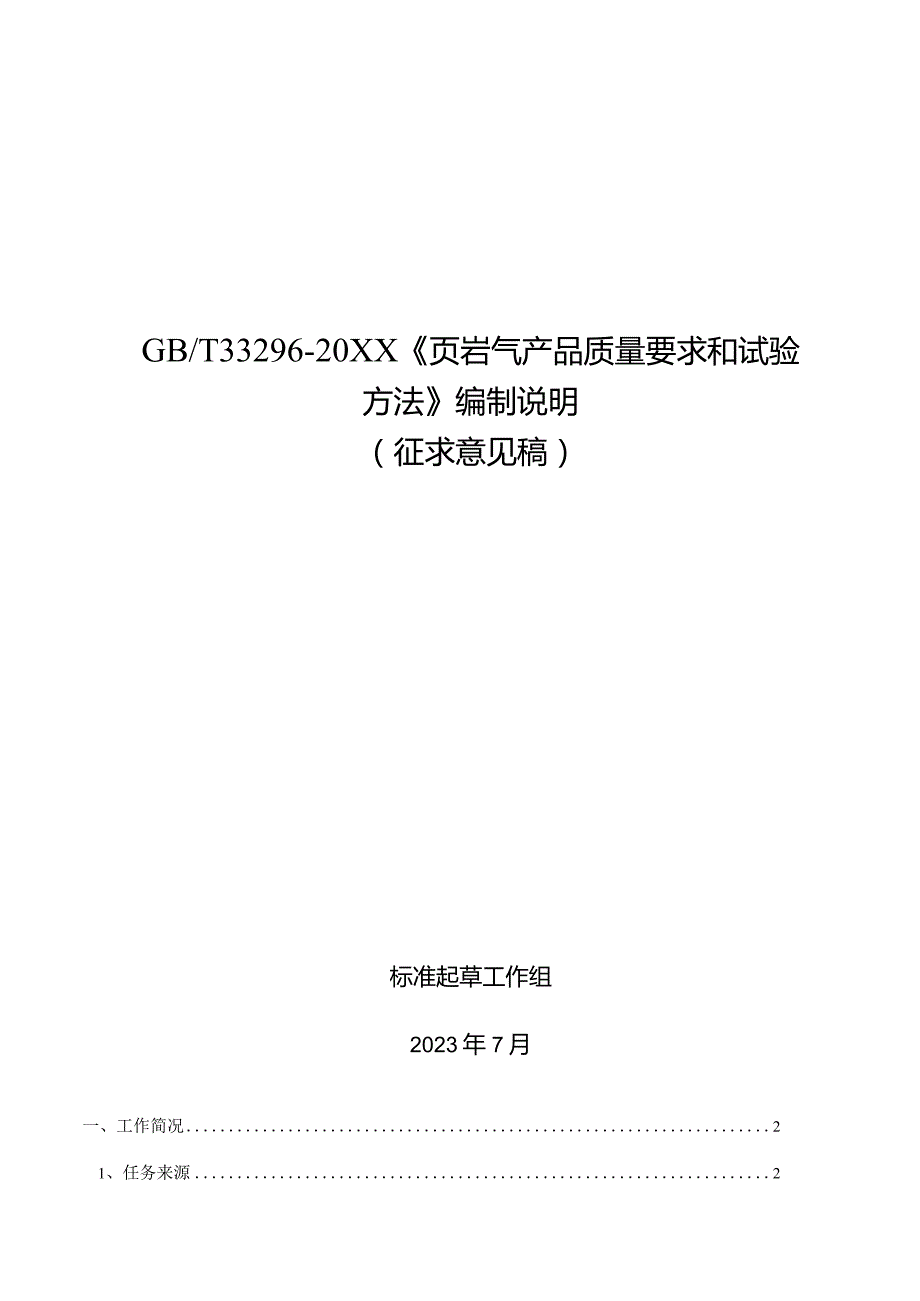 编制说明_页岩气技术要求和试验方法.docx_第1页