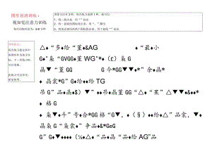 4、图形划消训练-注意力训练.docx