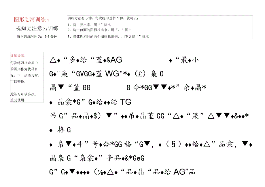 4、图形划消训练-注意力训练.docx_第1页