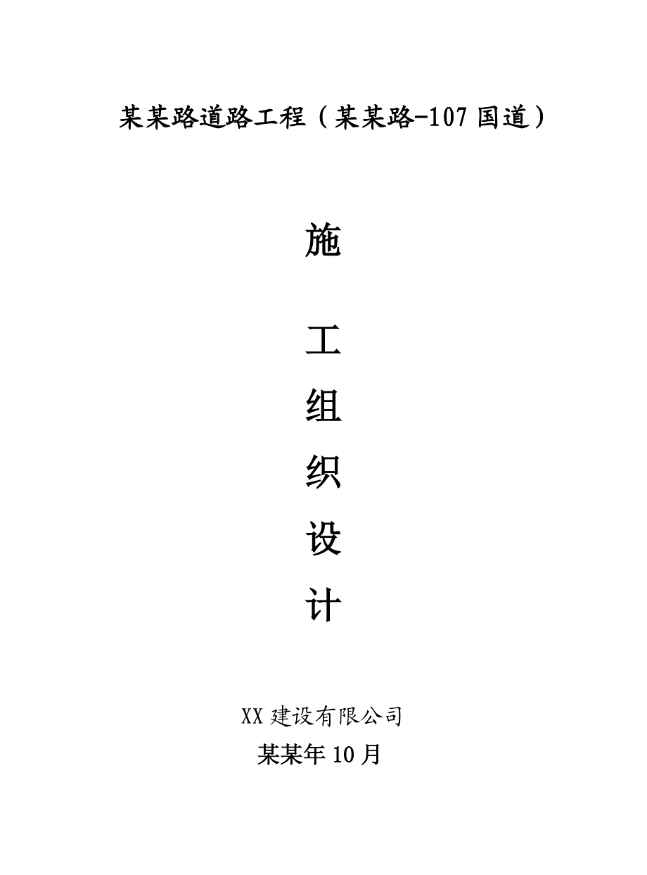 双向六车道城市道路工程施工组织设计#湖南#沥青砼路面#附施工平面布置图.doc_第1页