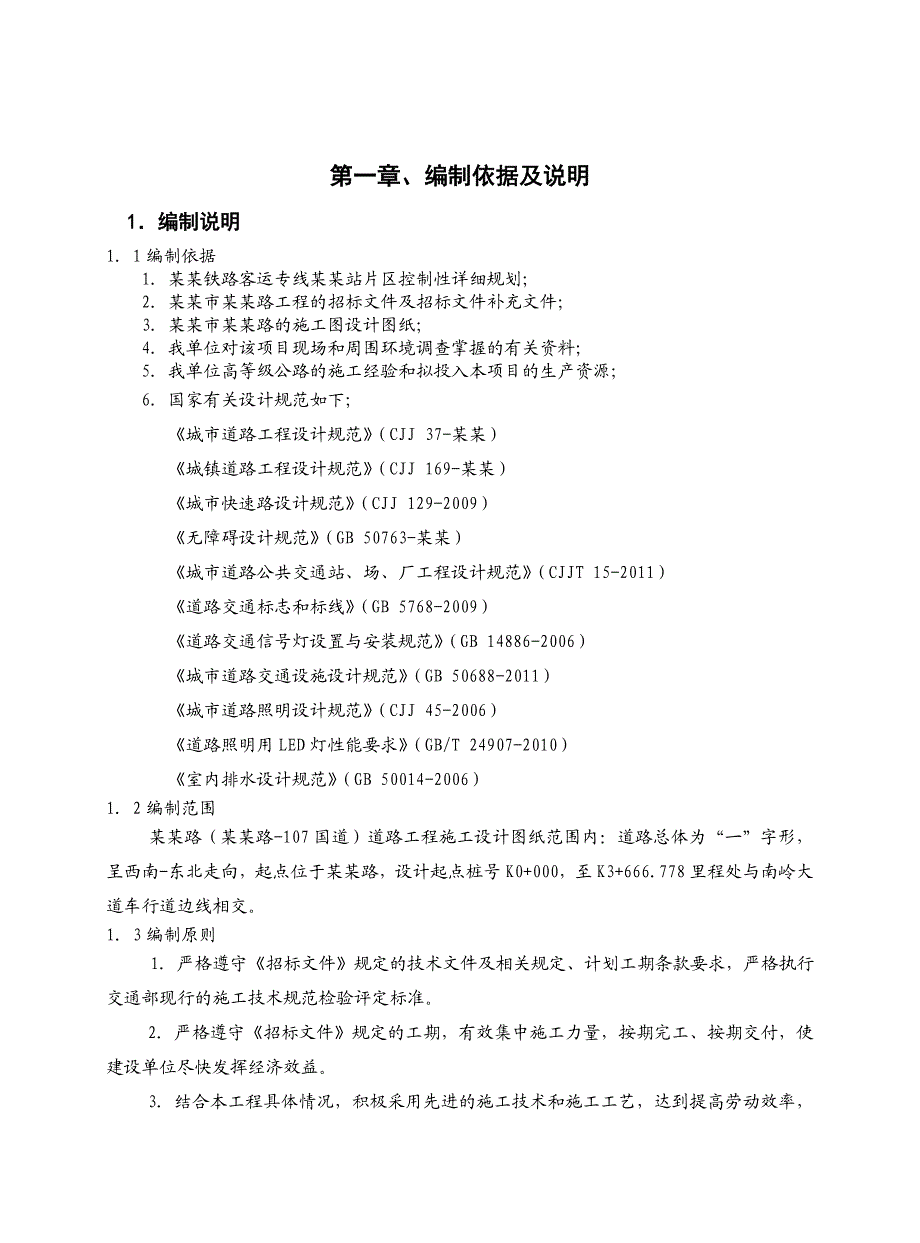 双向六车道城市道路工程施工组织设计#湖南#沥青砼路面#附施工平面布置图.doc_第3页