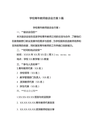 学校青年教师座谈会方案3篇.docx