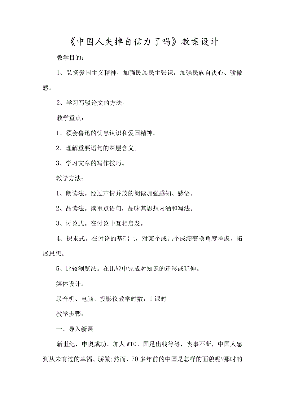 《中国人失掉自信力了吗》教案设计-经典教学教辅文档.docx_第1页