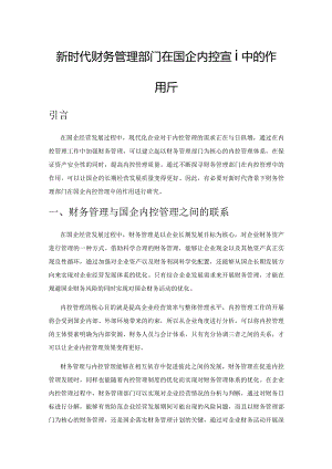 新时代财务管理部门在国企内控管理中的作用分析.docx