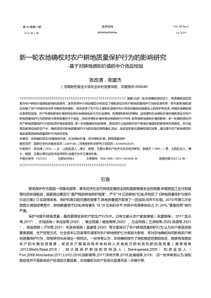 新一轮农地确权对农户耕地质量保护行为的影响研究——基于对耕地感知价值的中介效应检验.docx