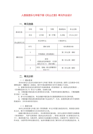 人音版音乐七年级下册《天山之音》单元作业设计(优质案例10页).docx