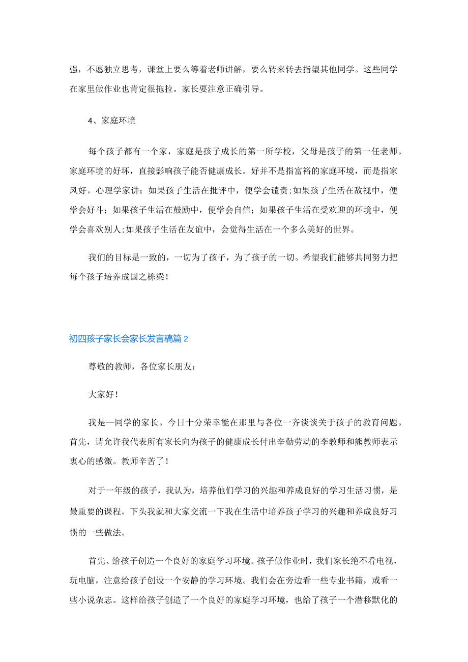 初四孩子家长会家长发言稿5篇.docx_第3页