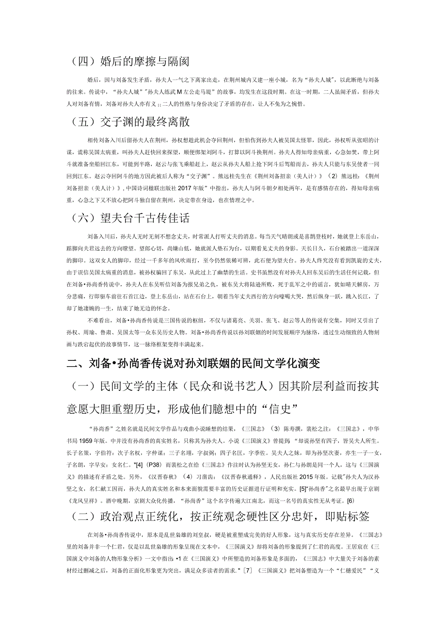 刘备孙尚香传说的民间文学化演变与传播.docx_第2页