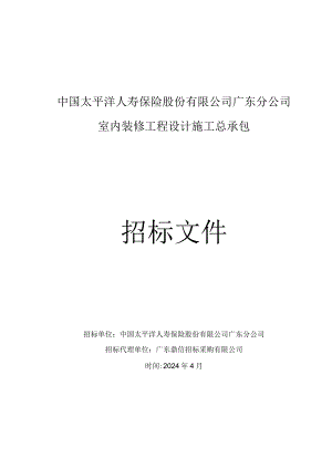 人寿保险股份公司广东分公司室内装修工程设计施工总承包招标文件.docx