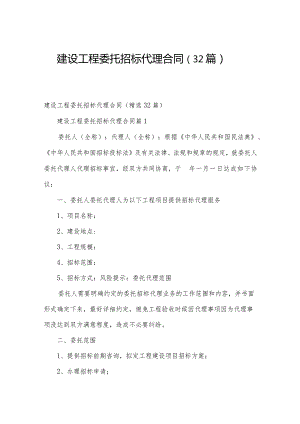 建设工程委托招标代理合同（32篇）.docx