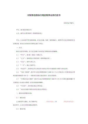 业务约定书第14号：对财务信息执行商定程序业务约定书.docx