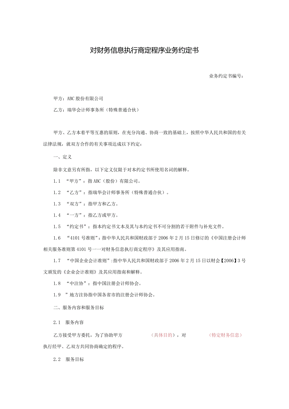 业务约定书第14号：对财务信息执行商定程序业务约定书.docx_第1页