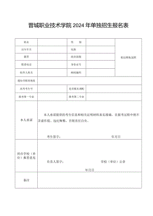 晋城职业单招报名表.docx