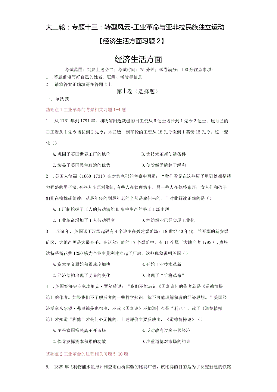 大二轮：专题十三：转型风云-工业革命与亚非拉民族独立运动【经济生活方面习题2】.docx_第1页