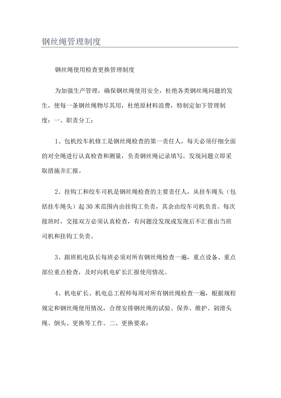 钢丝绳使用检查更换管理制度.docx_第1页