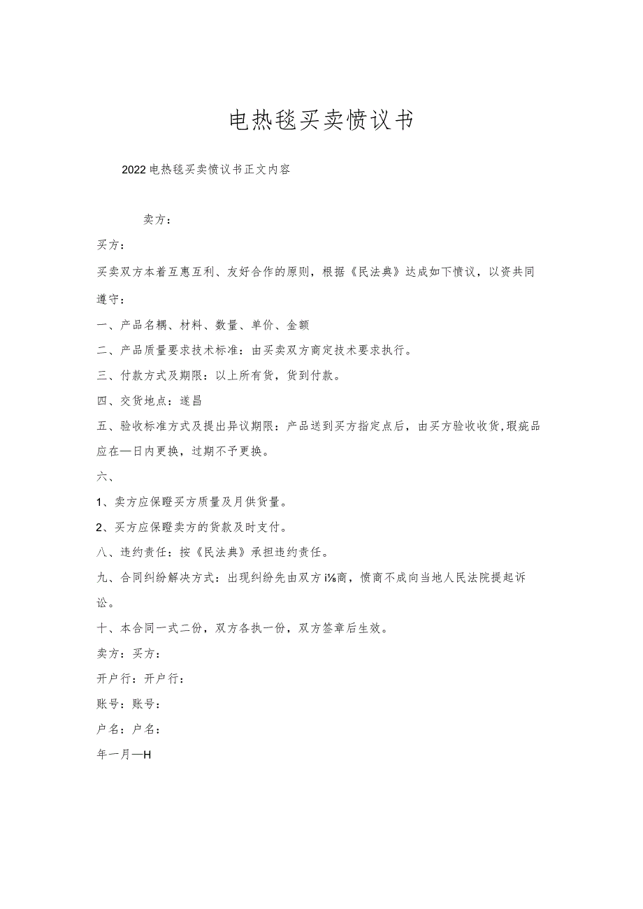 电热毯买卖协议书.docx_第1页