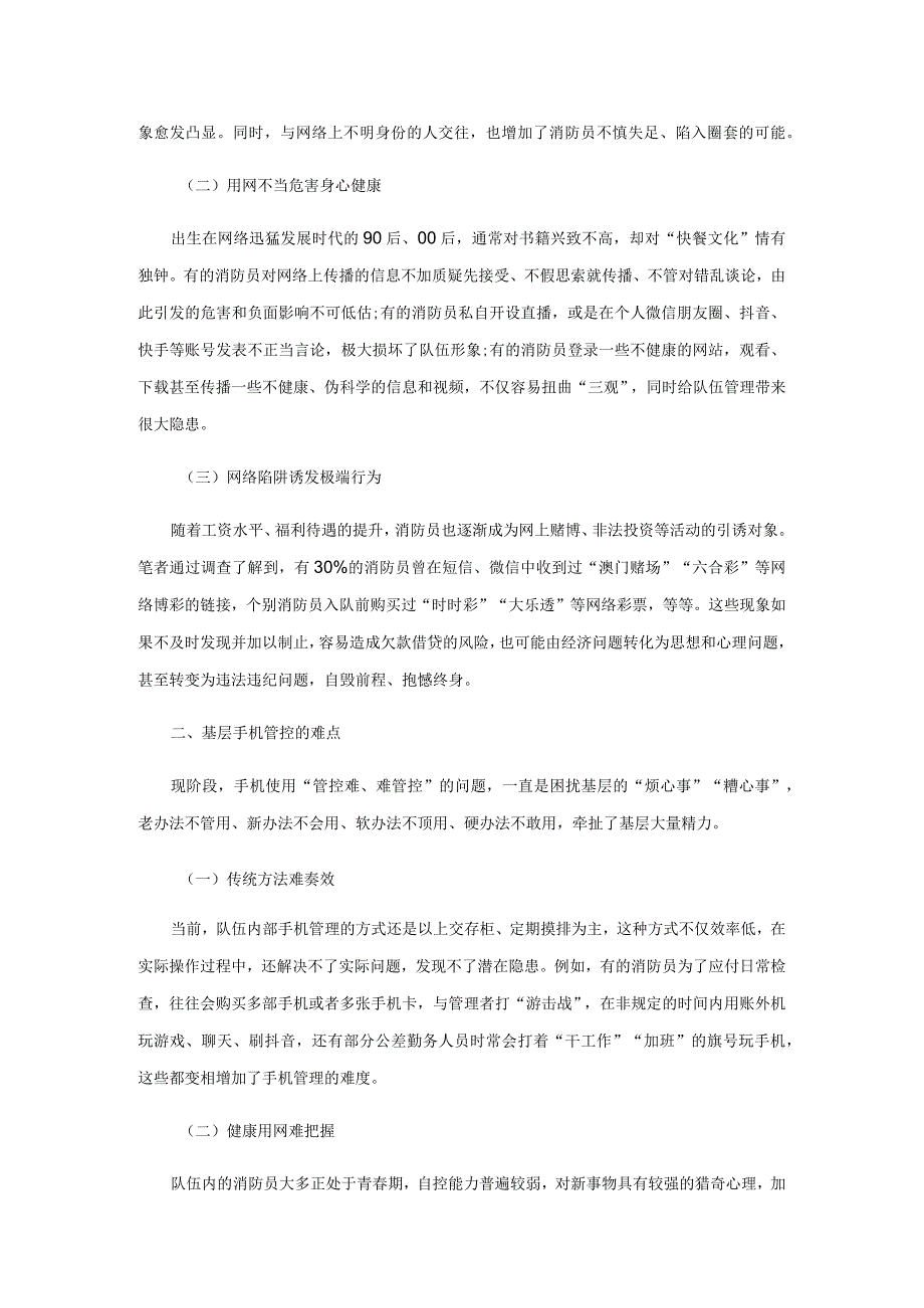 新形势下加强基层消防员手机使用管理的几点思考.docx_第2页