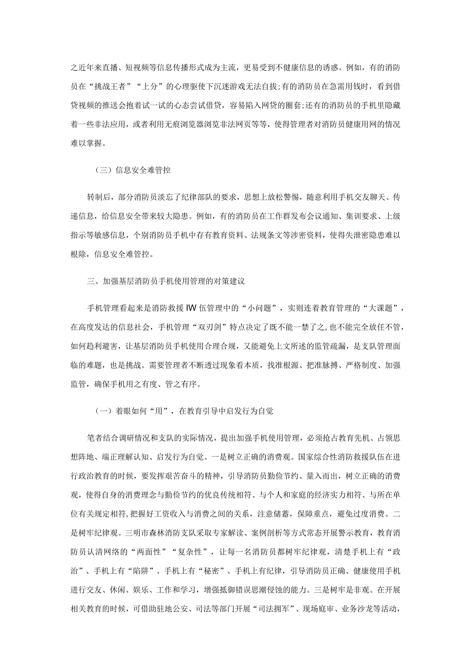 新形势下加强基层消防员手机使用管理的几点思考.docx_第3页