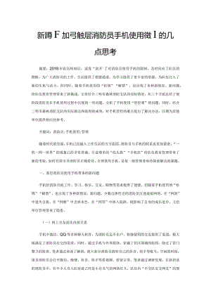 新形势下加强基层消防员手机使用管理的几点思考.docx