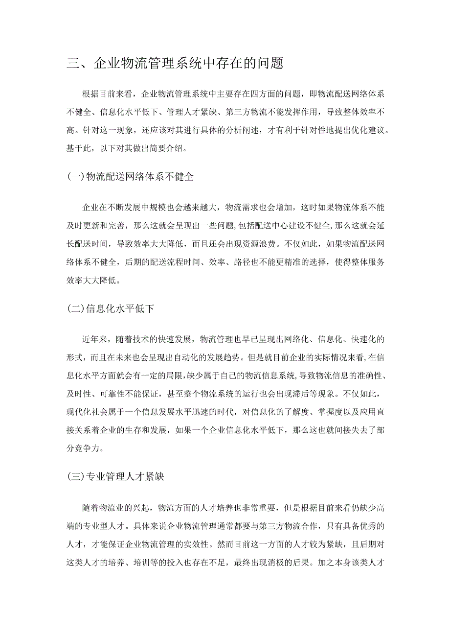 对物流管理的供应链系统研究.docx_第3页