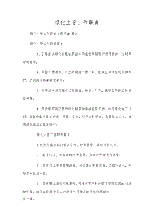 绿化主管工作职责.docx