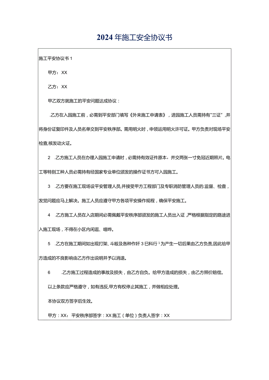 2024年施工安全协议书.docx_第1页