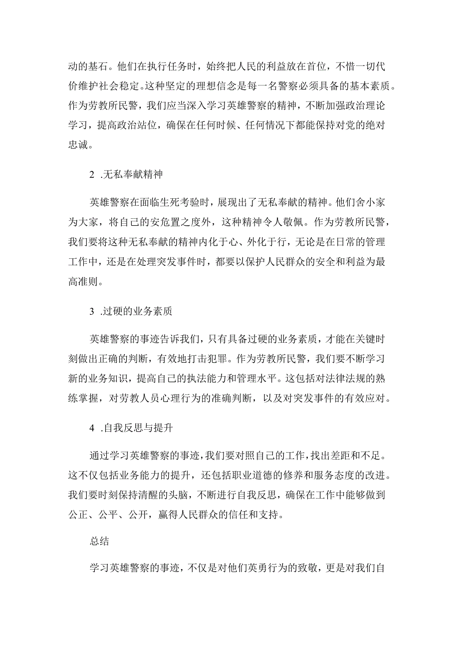 劳教所民警学习英雄警察事迹心得体会.docx_第2页