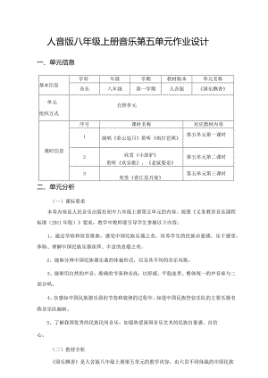 人音版八年级上册音乐第五单元作业设计(优质案例12页).docx