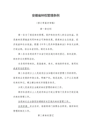 安徽省林权管理条例（修订草案）.docx