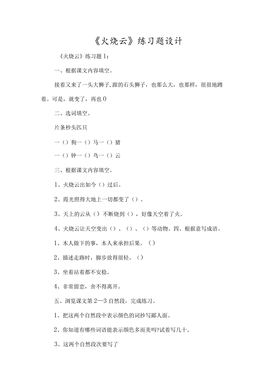 《火烧云》练习题设计-经典教学教辅文档.docx_第1页