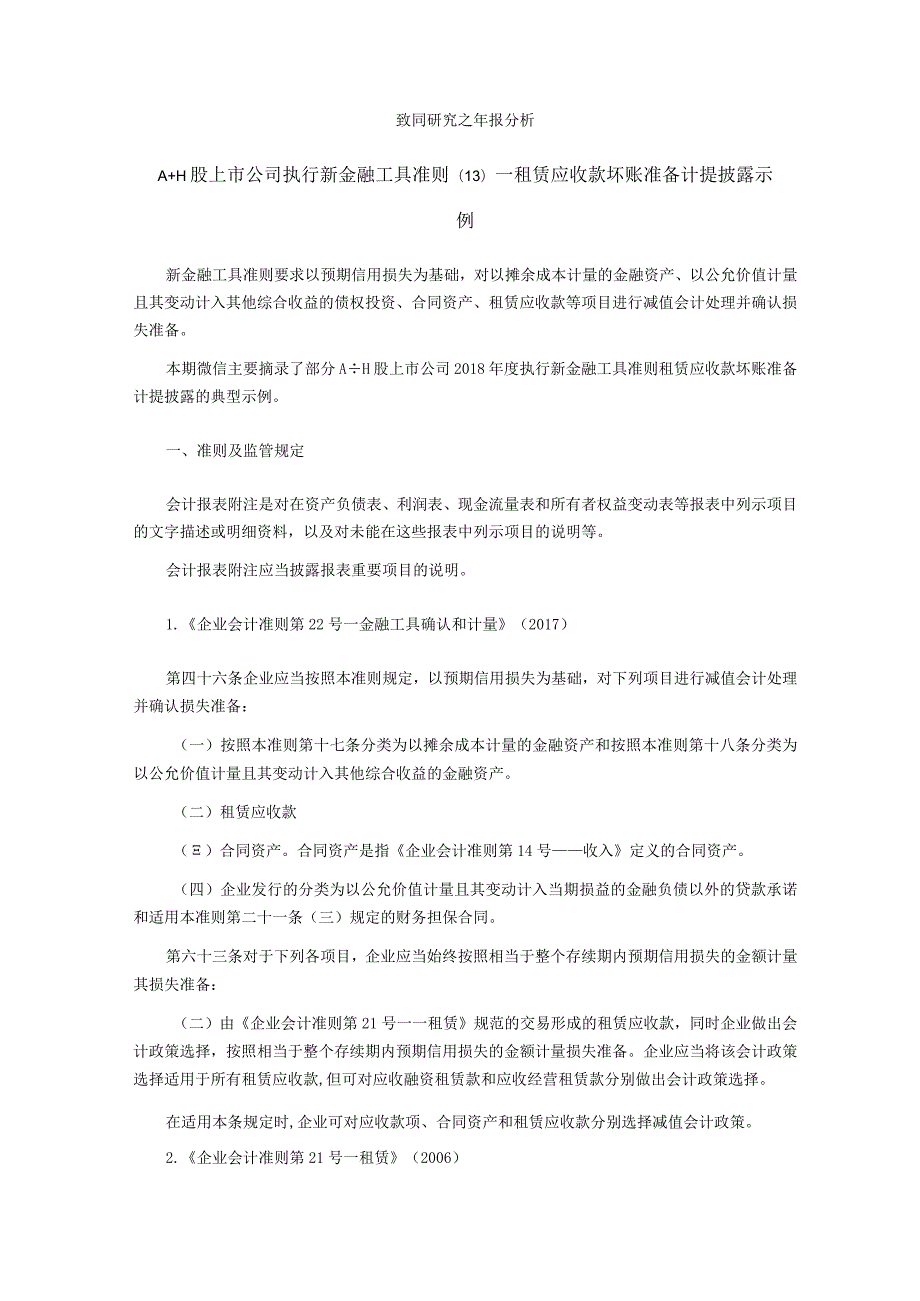 致同研究之年报分析A+H股上市公司执行新金融工具准则（13）—租赁应收款坏账准备计提披露示例.docx_第1页