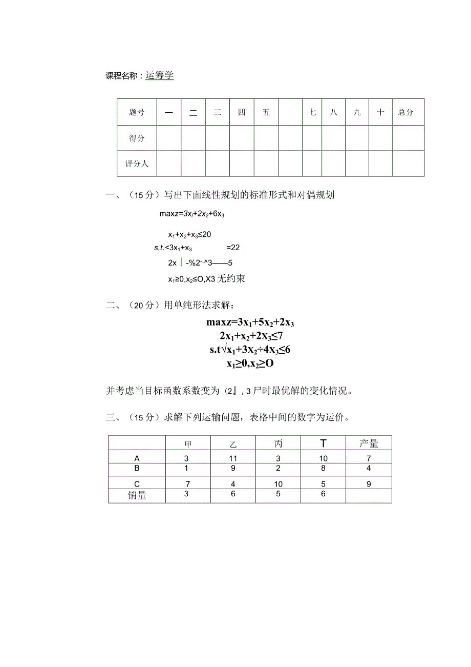 物流运筹学试卷学卷3.docx_第1页