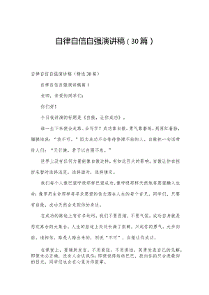 自律自信自强演讲稿（30篇）.docx