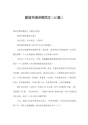 爱读书演讲稿范文（32篇）.docx