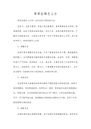 经常拉稀怎么办.docx