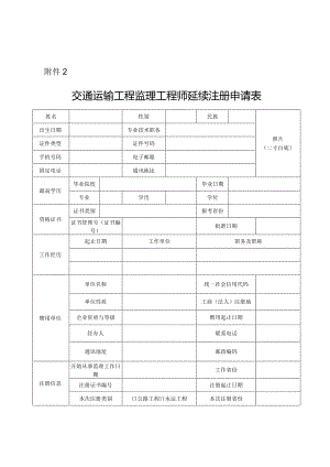 交通运输工程监理工程师延续注册申请.docx