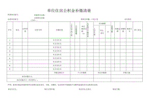 单位住房公积金补缴清册表格模板.docx