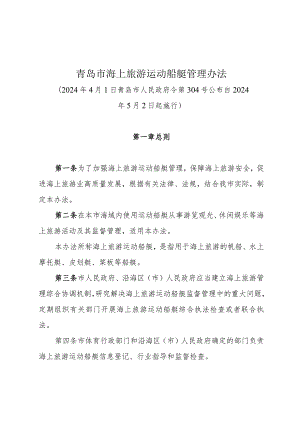 《青岛市海上旅游运动船艇管理办法》（2024年4月1日青岛市人民政府令第304号公布）.docx