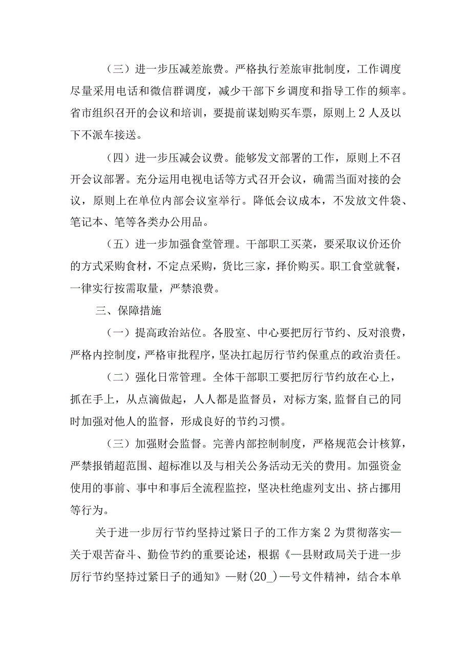 关于进一步厉行节约坚持过紧日子的工作方案三篇.docx_第2页