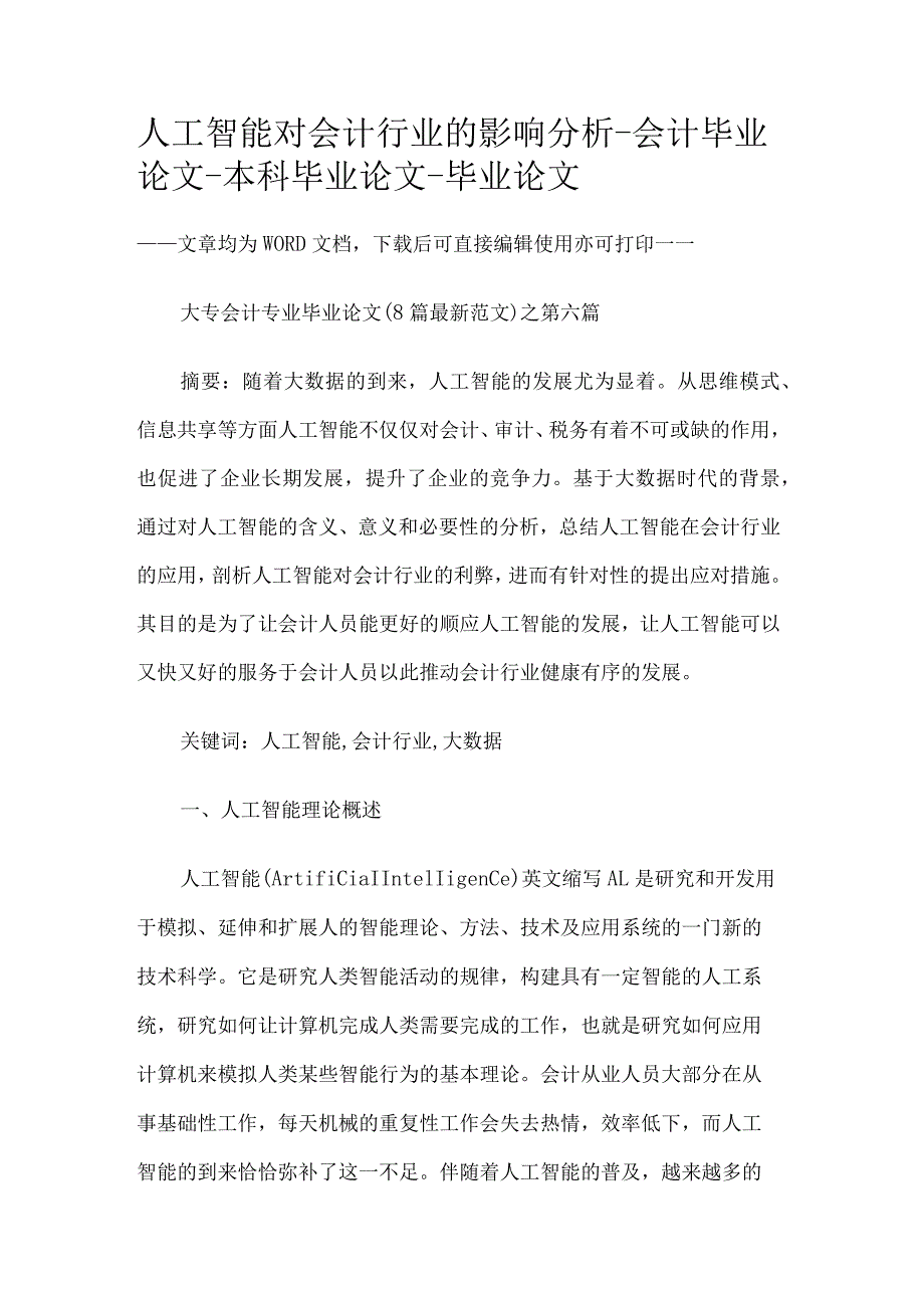 人工智能对会计行业的影响分析论文.docx_第1页