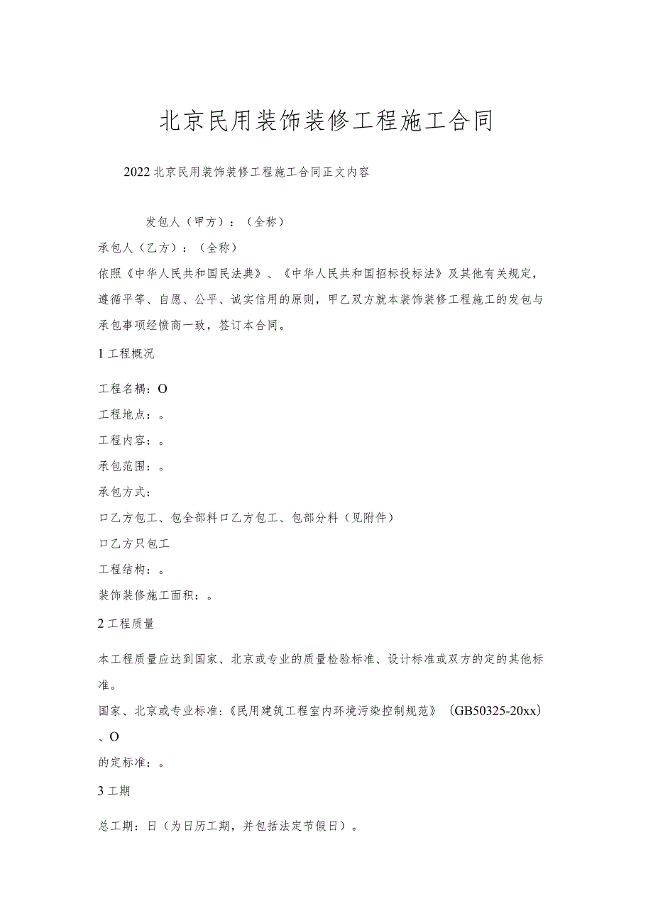 北京民用装饰装修工程施工合同.docx_第1页