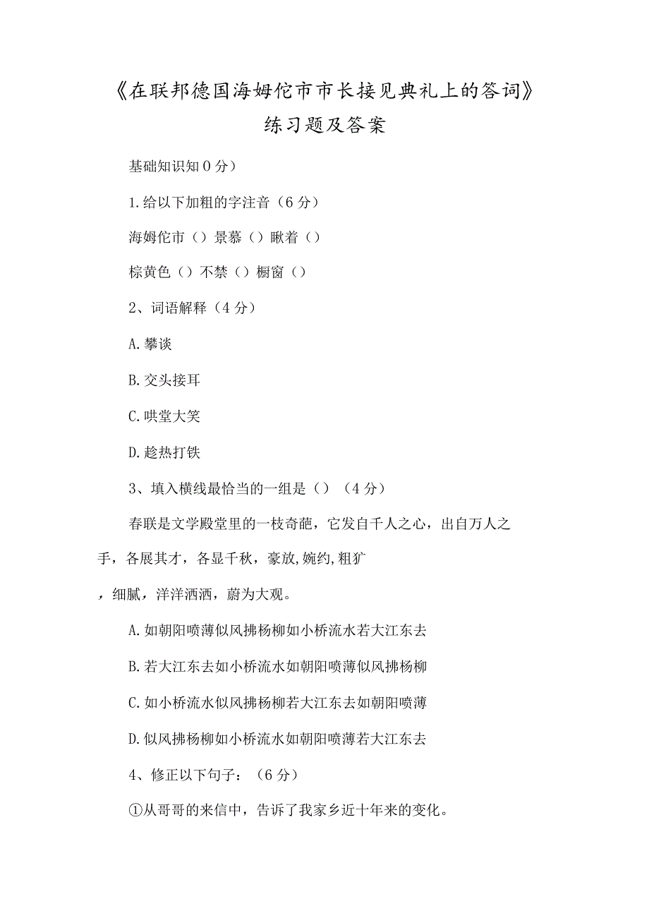 《在联邦德国海姆佗市市长接见仪式上的答词》练习题及答案-经典教学教辅文档.docx_第1页