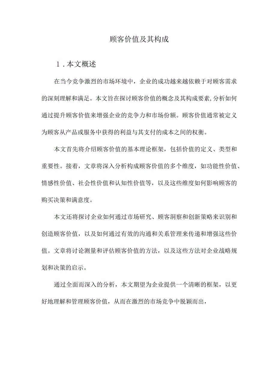 顾客价值及其构成.docx_第1页