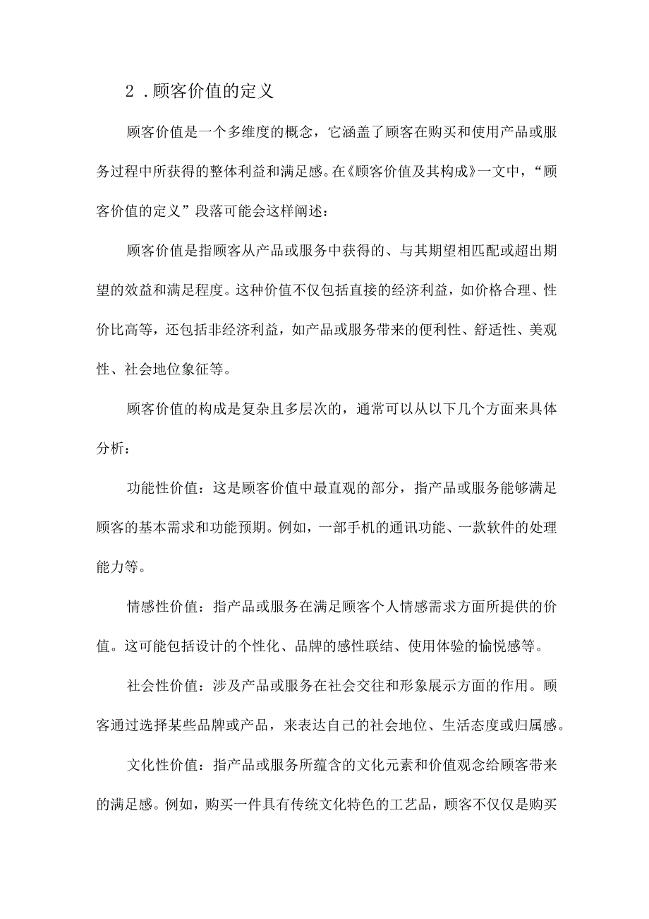 顾客价值及其构成.docx_第2页